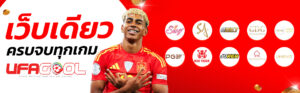 ufagool เว็บตรง ไม่ผ่านเอเย่นต์ ฝากถอนออโต้ ไม่มีขั้นต่ำ 2026
